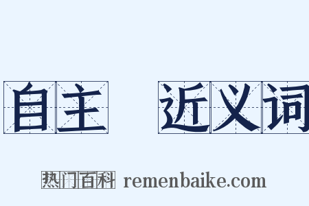 自主權近义词是什么意思的图片